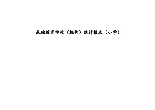 基础教育学校(机构)统计报表(小学)