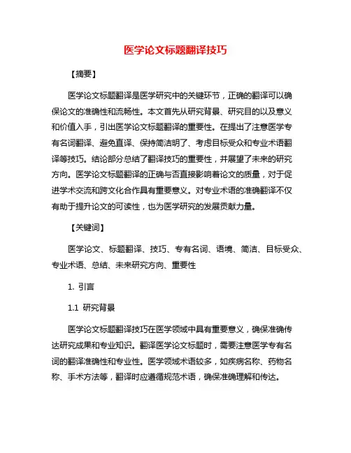 医学论文标题翻译技巧