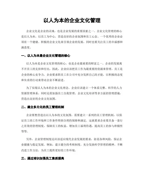 以人为本的企业文化管理