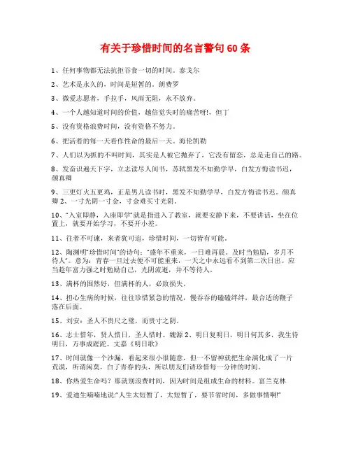 有关于珍惜时间的名言警句60条