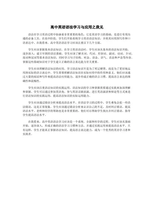 高中英语语法学习与应用之我见