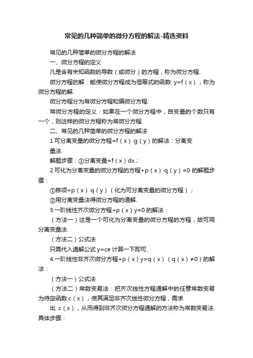 常见的几种简单的微分方程的解法-精选资料