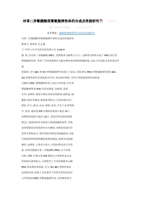 对苯二异氰酸酯型聚氨酯弹性体的合成及性能研究