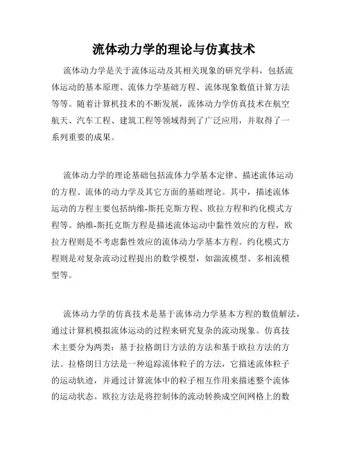 流体动力学的理论与仿真技术