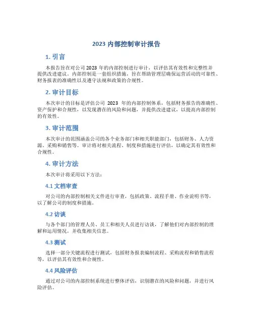 2023内部控制审计报告