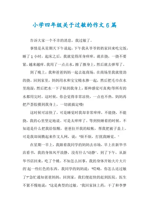 小学四年级关于过敏的作文6篇