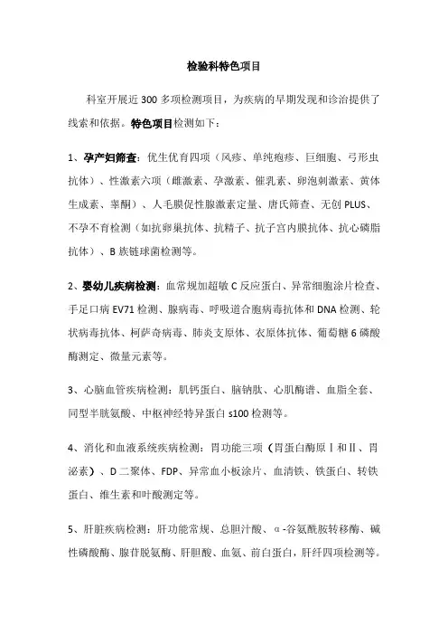 检验科特色项目(技术)