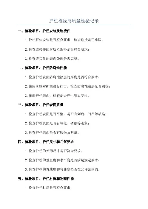 护栏检验批质量检验记录