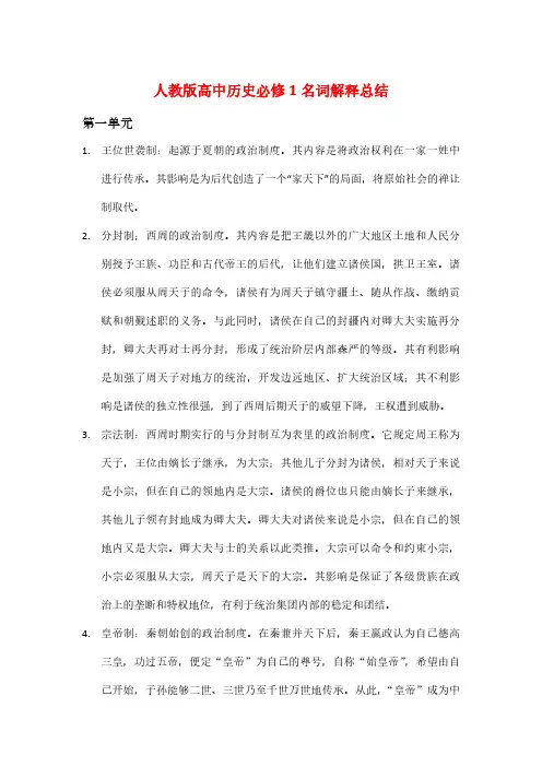 人教版高中历史必修1名词解释总结