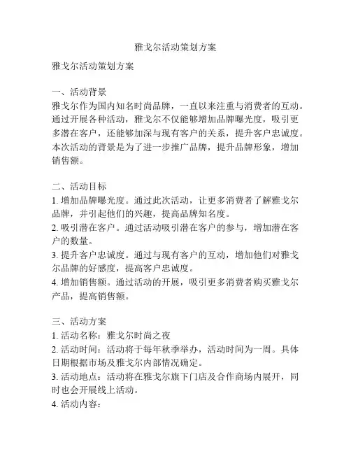 雅戈尔活动策划方案