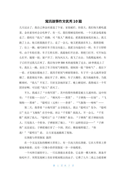 寓言故事作文优秀10篇