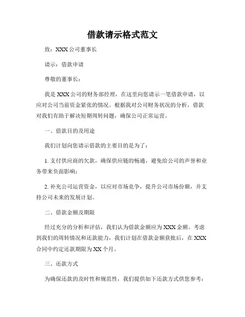 借款请示格式范文