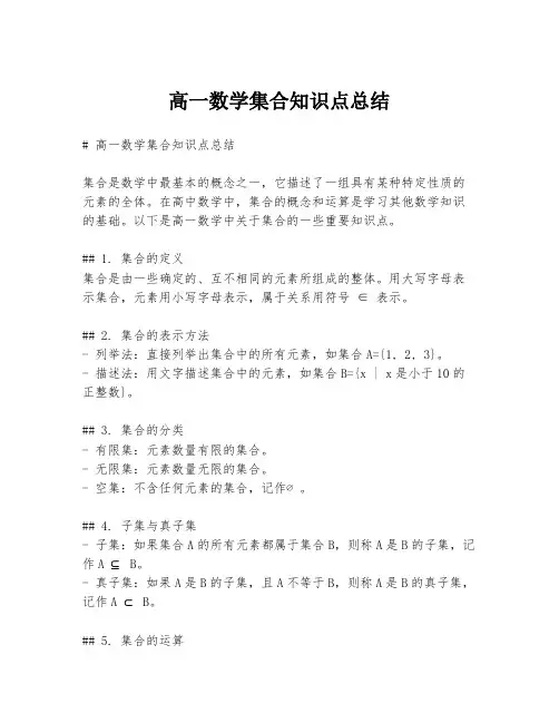 高一数学集合知识点总结