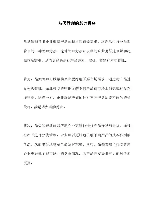品类管理的名词解释