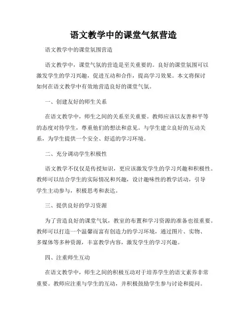 语文教学中的课堂气氛营造