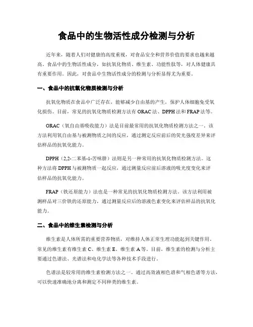 食品中的生物活性成分检测与分析