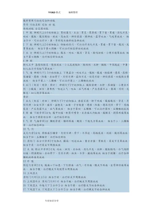 腹部常用穴位的定位和功能