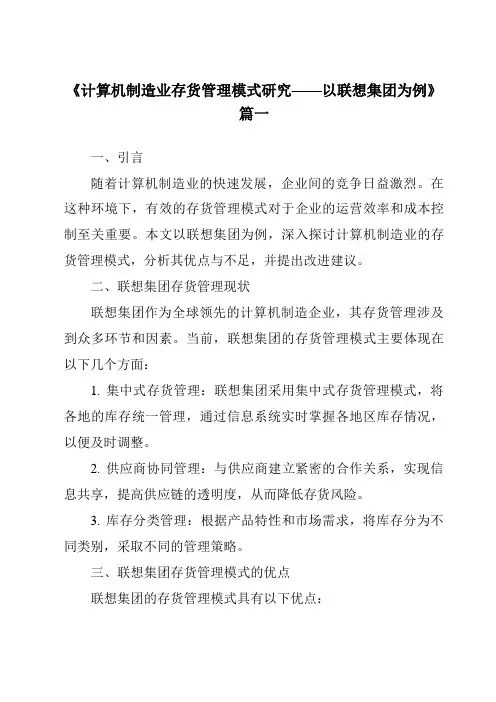 《2024年计算机制造业存货管理模式研究——以联想集团为例》范文