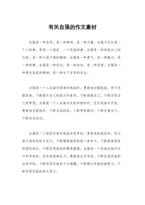 有关自强的作文素材