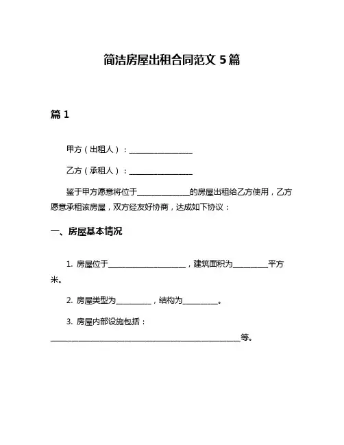 简洁房屋出租合同范文5篇