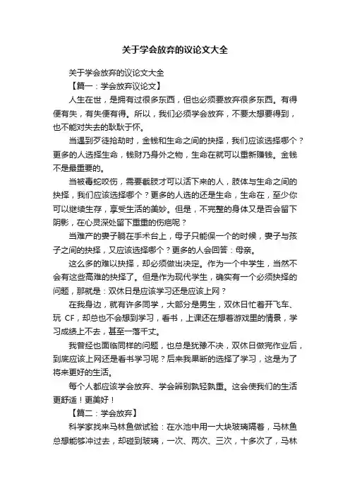 关于学会放弃的议论文大全