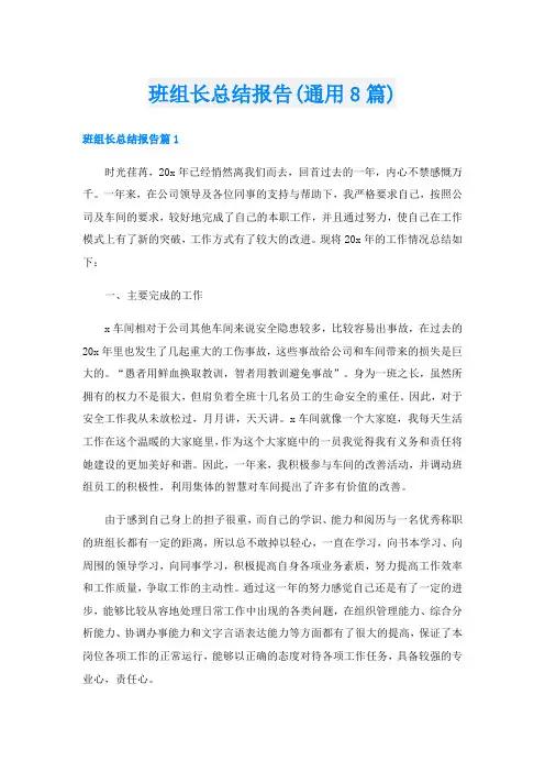 班组长总结报告(通用8篇)