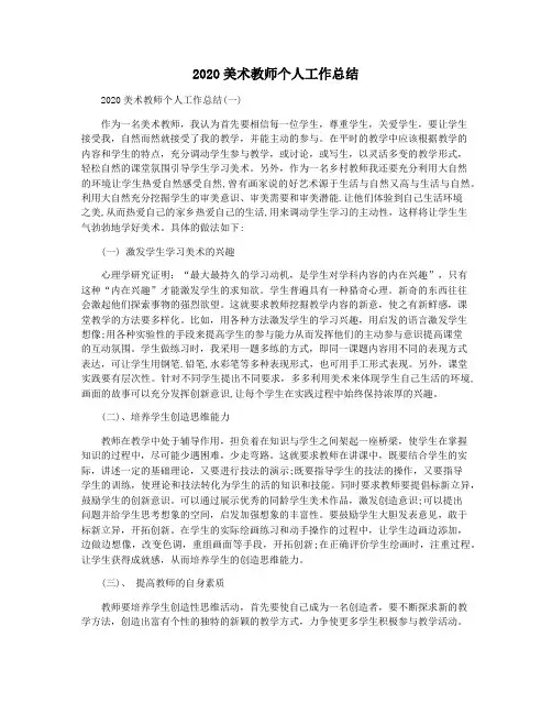 2020美术教师个人工作总结