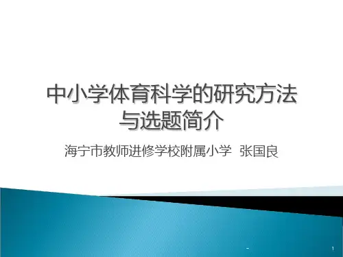 中小学体育科学的研究方法与选题PPT课件