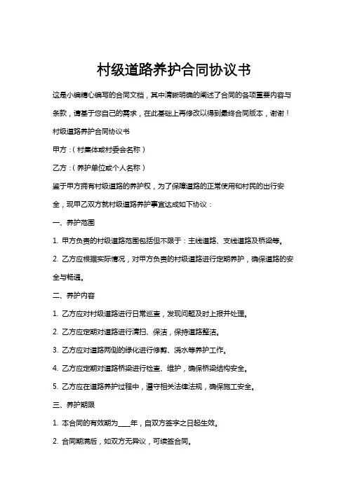 村级道路养护合同协议书