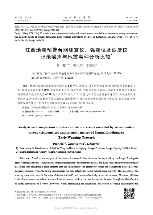 江西地震预警台网测震仪、强震仪及烈度仪记录噪声与地震事件分析比较　　