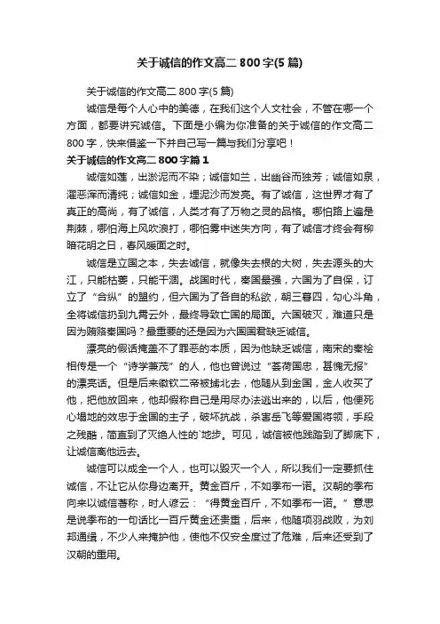 关于诚信的作文高二800字（5篇）