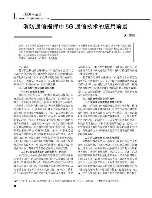 消防通信指挥中5G_通信技术的应用前景
