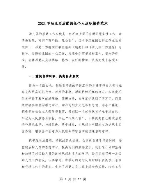 2024年幼儿园后勤园长个人述职报告范本（三篇）