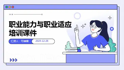 职业能力与职业适应培训课件ppt