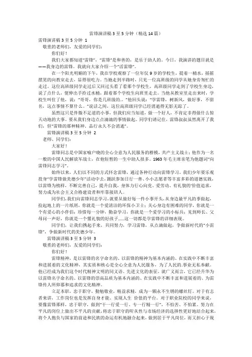 雷锋演讲稿3至5分钟(精选14篇)