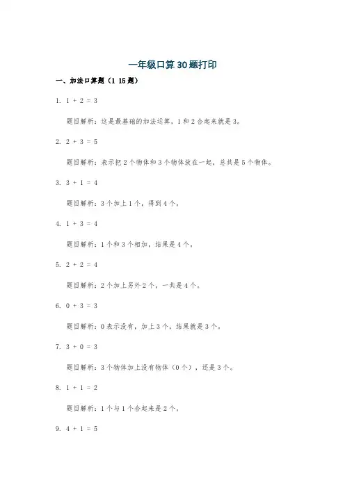 一年级口算30题打印