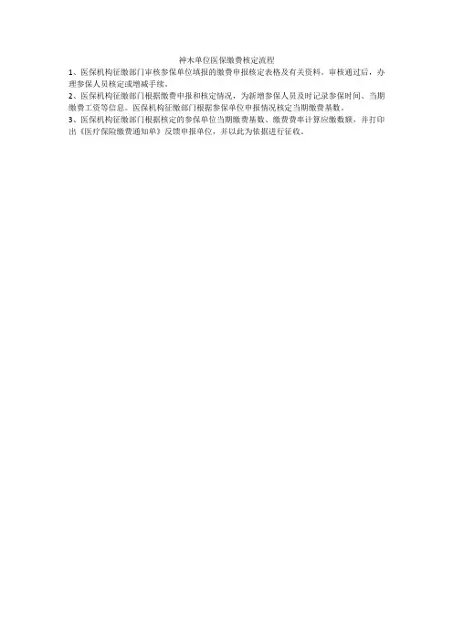 神木单位医保缴费核定流程