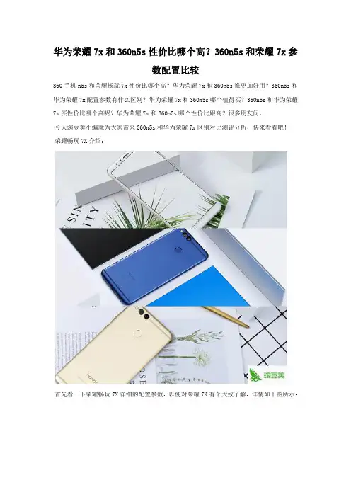华为荣耀7x和360n5s性价比哪个高 配置参数对比