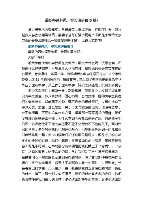 最新师德师风一等奖演讲稿（5篇）