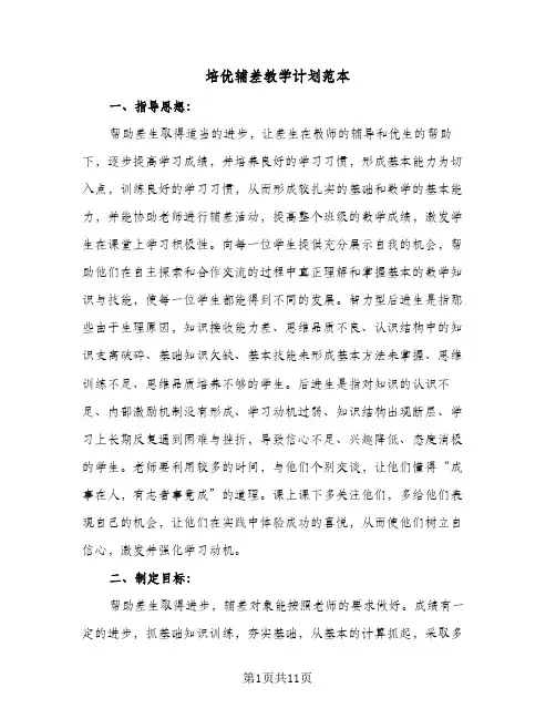 培优辅差教学计划范本(5篇)