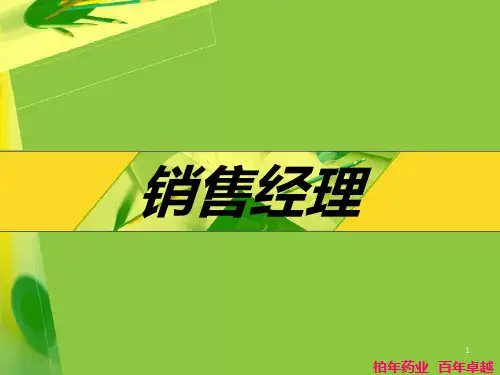 《销售经理》PPT课件