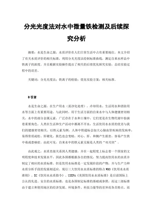 分光光度法对水中微量铁检测及后续探究分析