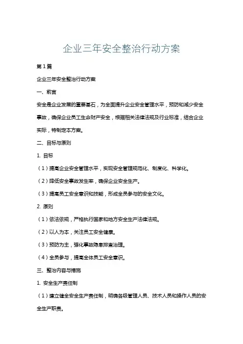 企业三年安全整治行动方案
