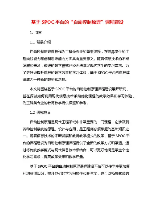 基于SPOC平台的“自动控制原理”课程建设