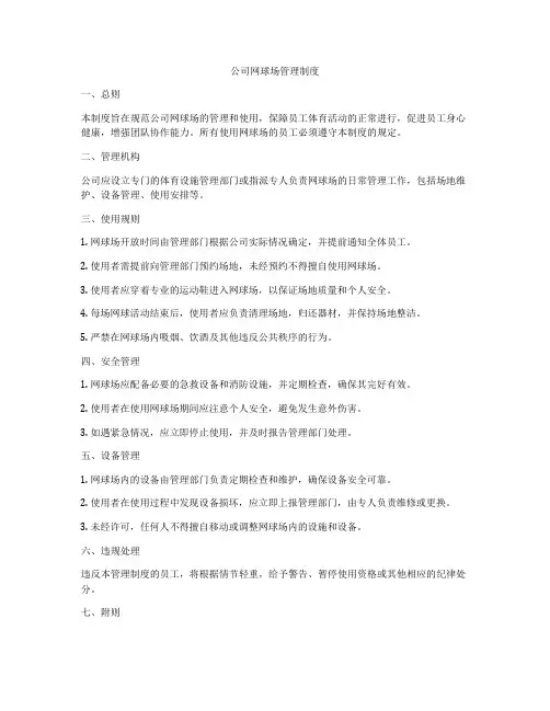 公司网球场管理制度