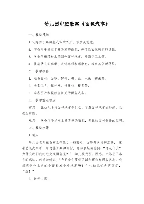 幼儿园中班教案《面包汽车》