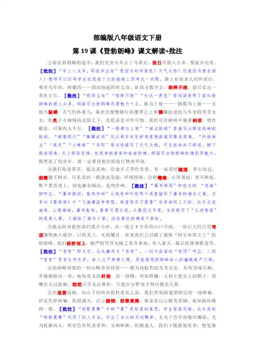 部编版八年级语文下册第19课《登勃朗峰》课文解读+批注
