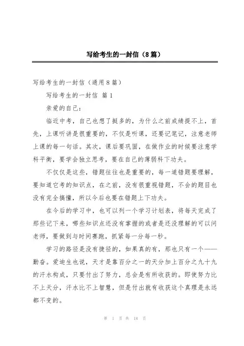 写给考生的一封信(8篇)