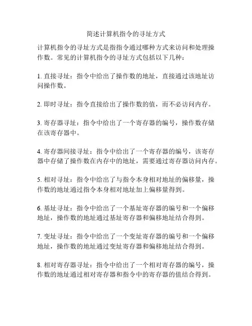 简述计算机指令的寻址方式