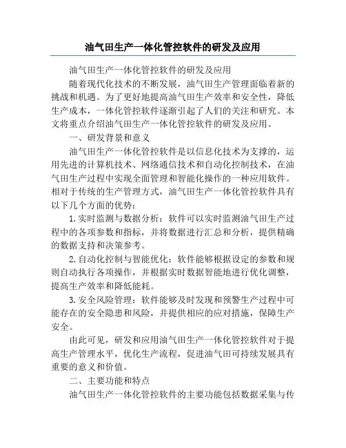 油气田生产一体化管控软件的研发及应用
